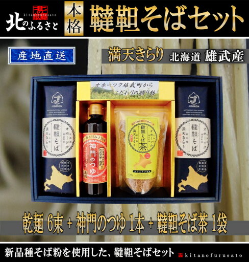 北海道 雄武産 満天きらり 韃靼そば セット 乾麺 6束 つゆ1本 お茶1袋 産地直送 そば 蕎麦 麺 ダッタン 韃靼 贈り物 人気 豪華 父の日 お中元 北海道 雄武産 満天きらり 韃靼そば セット 乾麺 6束 つゆ1本 お茶1袋 産地直送 そば 蕎麦 麺 ダッタン 韃靼 贈り物 人気 豪華 父の日 お中元