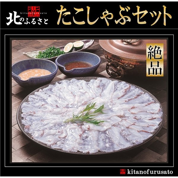 北のふるさと 豪華 たこ しゃぶ セット 2020年北国の味自慢 ギフト 贈答品 贈り物 たこ タコ 水だこ しゃぶしゃぶ 北海道 北海道産 鍋のサムネイル