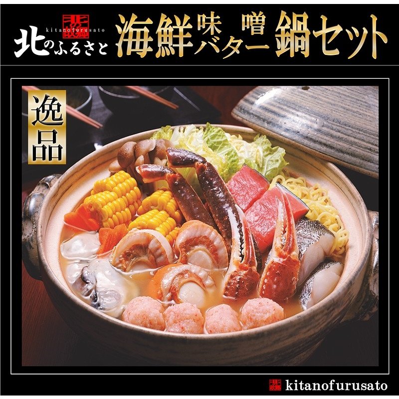 北のふるさと 海鮮 味噌 バター 鍋 セット 北国の味自慢 ギフト 贈答品 贈り物 北海道 鍋 鮭 魚介 海鮮 牡蠣 ラーメン ずわい かにのサムネイル