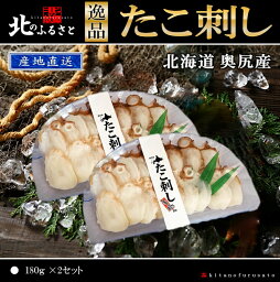 北海道 奥尻産 たこ刺し 180g × 2セット 産地直送 タコ タコ刺し 刺身 お刺身 生食 贈答 贈り物 お祝い 父の日 お中元