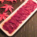 【北海道産】エゾシカ肉/鹿肉/シカ肉/ジビエ ヒレ肉/フィレ肉 スライス 100g