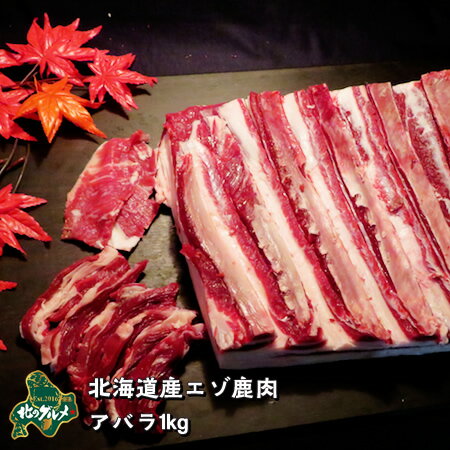 エゾシカ肉/鹿肉/シカ肉/ジビエ アバラ 1kg