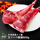 えぞ鹿肉/鹿肉/エゾシカ肉/ジビエ 生アバラ軟骨 500g