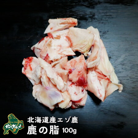 【北海道産】エゾシカ肉/鹿肉/ジビエ/鹿の脂 100g