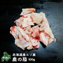【北海道産】エゾシカ肉/鹿肉/ジビエ/鹿の脂 100g その1