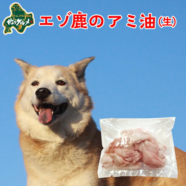 【新商品：冷凍】 北海道産エゾ鹿のアミ脂 100g 高たんぱく質＆低脂肪・低カロリー 【/えぞ鹿肉/エゾシ..