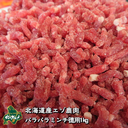 【北海道産】えぞ鹿肉/エゾシカ肉/鹿肉/ジビエ パラパラミンチ 徳用1キログラム 1
