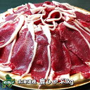 【北海道産】エゾシカ肉/鹿肉/ジビエ/　鹿しゃぶ1kg(ロー