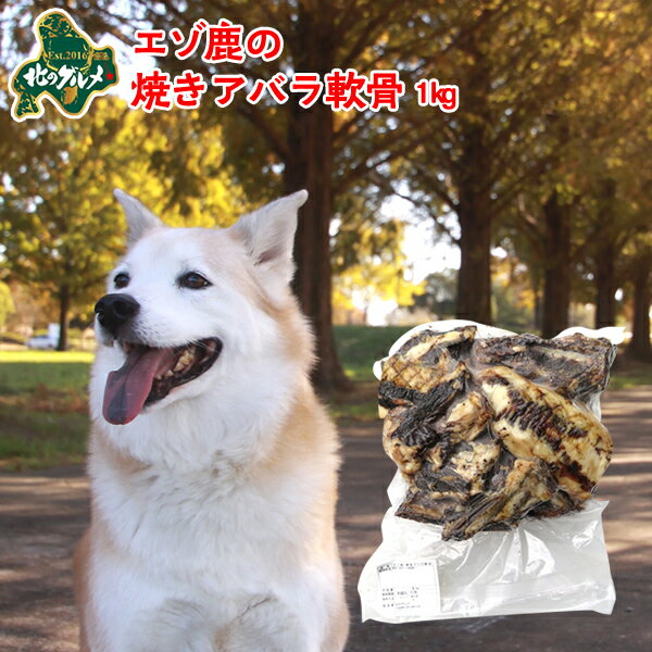 犬 おやつ 国産 北海道産 エゾ鹿 の 焼きあばら軟骨 1kg 高たんぱく質＆低脂肪 低カロリー えぞ鹿肉 エゾシカ肉 シカ肉 ジビエ ドックフード 犬用おやつ 犬のおやつ 犬のオヤツ いぬのおやつ 高齢犬 国産【ペット用品】