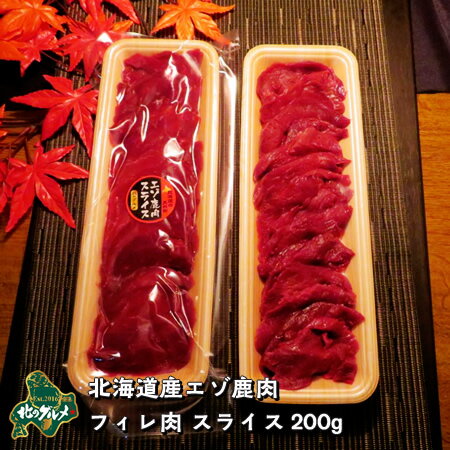 ※【北海道産】エゾシカ肉/鹿肉/シカ肉/ジビエ ヒレ肉/フィレ肉 スライス 200g