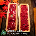 【北海道産】エゾシカ肉/鹿肉/シカ肉/ジビエ ヒレ肉/フィレ肉 スライス 200g