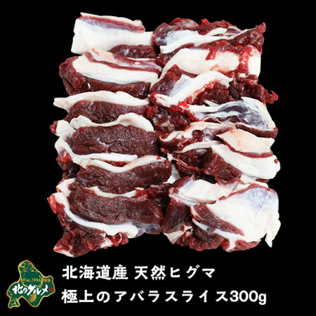 【北海道産】【数量限りアリ】ヒグマ/羆/クマ肉 ヒグマのアバラスライス肉 300g【ジビエ】