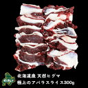 【北海道産】【数量限りアリ】ヒグマ/羆/クマ肉 ヒグマのアバラスライス肉 300g【無添加】【ジビエ】