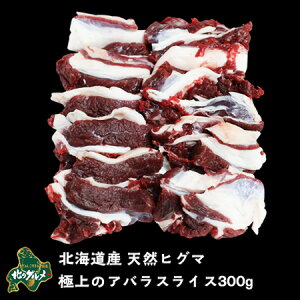 【北海道産】【数量限りアリ】ヒグマ/羆/クマ肉 ヒグマのアバラスライス肉 300g【ジビエ】