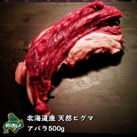 【北海道産】【数量限りアリ】ヒグマ/羆/クマ肉 アバラ 500g【ジビエ】