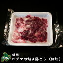 【北海道産】【数量限りアリ】ヒグマ/羆/クマ肉 細切れ肉 300g【切り落とし】【無添加】【ジビエ】