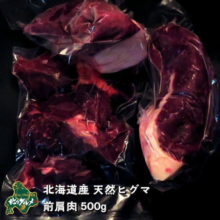 【北海道産】【数量限りアリ】ヒグマ/羆/クマ肉 ヒグマの前肩肉 500g【ジビエ】