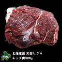 【北海道産】【数量限りアリ】ヒグマ/羆/クマ肉 ヒグマのネック肉 500g【ジビエ】