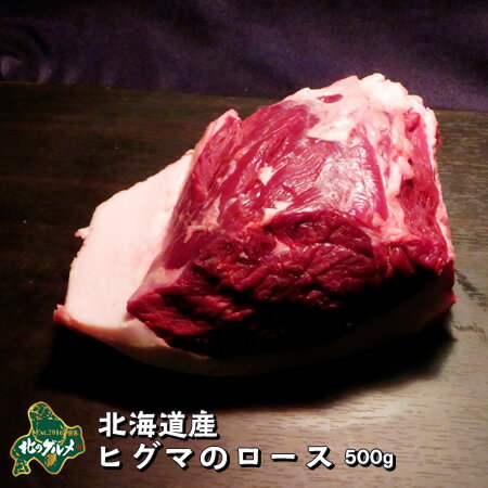 【北海道産】【数量限りアリ】ヒグマ/羆/クマ肉 ロース 500g【ジビエ】