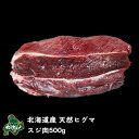 【北海道産】【数量限りアリ】ヒグマ/羆/クマ肉 ヒグマのスジ肉 500g【無添加】【ジビエ】