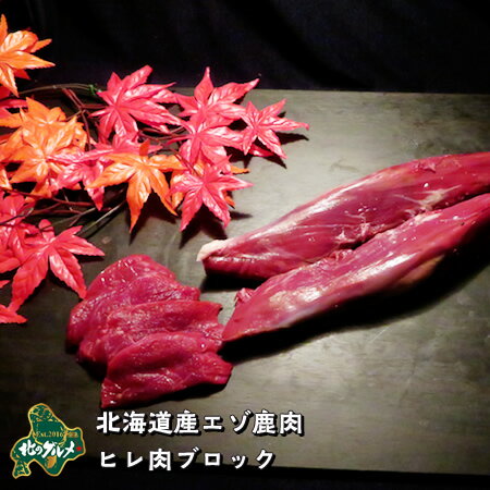 えぞ鹿肉/エゾシカ肉/シカ肉/ジビエ ヒレ肉/フィレ肉 ブロック(約400〜600g) 生肉