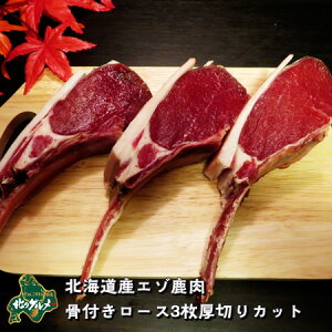 【北海道産】エゾシカ肉/鹿肉/シカ肉/ジビエ 骨付きロース 3枚厚切りカット 生肉