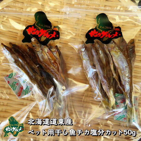 【北海道産食材】干し魚/ドライフィッシュ/犬のおやつ 干しチカ（ワカサギ種) 50g 減塩処理済み【ペット用品】