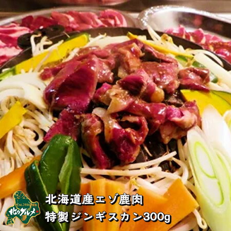 ※【北海道産】エゾシカ肉 ジンギスカン ミックス（アバラ・ハツ・レバー）300g