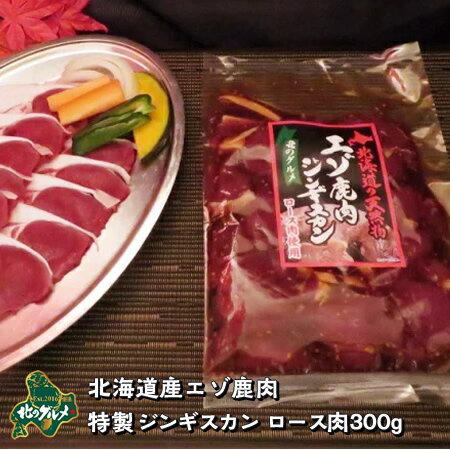 ※【北海道産】エゾシカ肉 ジンギスカン ロース肉 300g