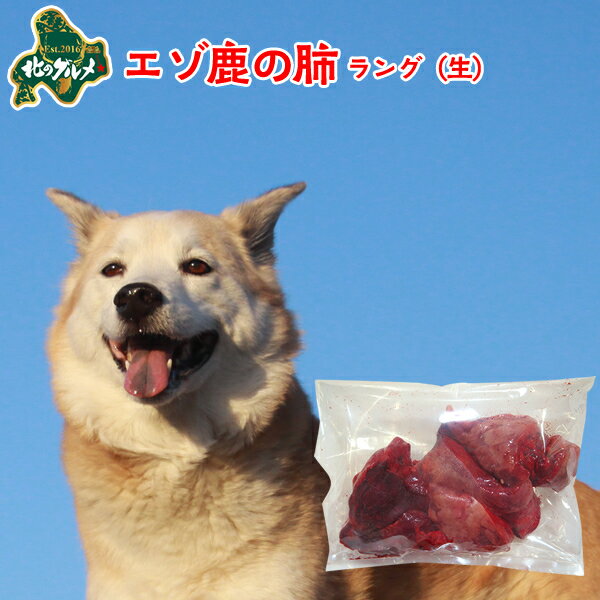 【新商品：冷凍】 北海道産エゾ鹿のラング（肺） 100g 高たんぱく質＆低脂肪・低カロリー 【/えぞ鹿肉/..