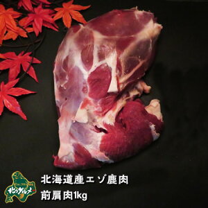 【北海道産】エゾシカ肉/鹿肉/シカ肉/ジビエ 前肩肉 1キログラム 生肉