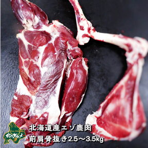 【北海道産】【超お買い特】エゾシカ肉/鹿肉/ジビエ/ 骨なし前肩肉 2.5〜3.5キログラム【超特大】 生肉