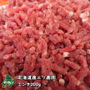 【北海道産】えぞ鹿肉/エゾシカ肉/鹿肉/ジビエ パラパラミンチ 200グラム