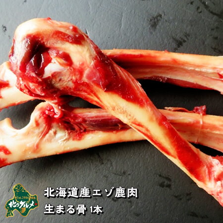 【北海道産食材】えぞ鹿肉/鹿肉/エゾシカ肉/ジビエ 生まる骨 1本【ペット用品】