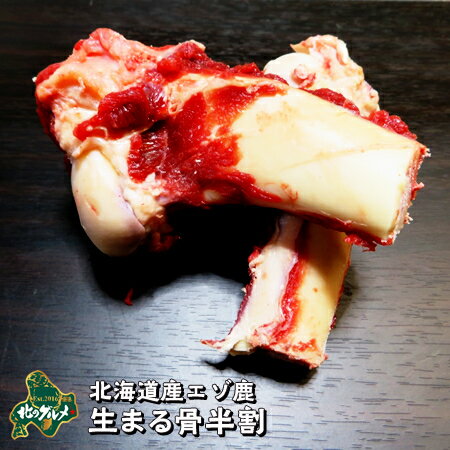 【北海道産食材】えぞ鹿肉/鹿肉/エゾシカ肉/ジビエ 生まる骨 半割り【ペット用品】
