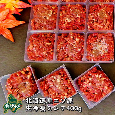 北海道産エゾ鹿の生冷凍ミンチ 400g 高たんぱく質＆低脂肪・低カロリー 【/えぞ鹿肉/エゾシカ肉/シカ肉/ジビエ/ドッ…