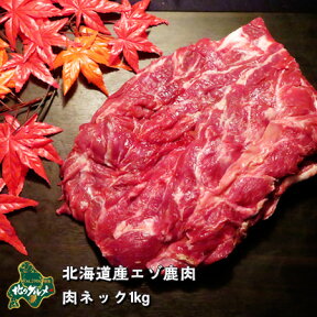 【北海道産】エゾシカ肉/鹿肉/シカ肉/ジビエ ネック 1kg【shika-s】 生肉