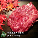 【北海道産】エゾシカ肉/鹿肉/シカ肉/ジビエ スネ肉 500g 生肉