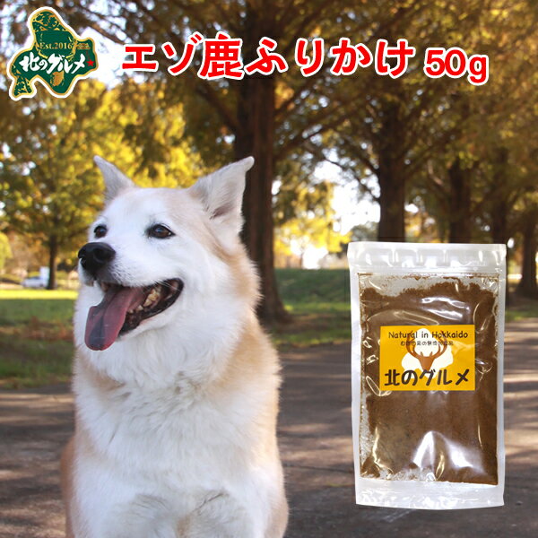 犬 おやつ 無添加 国産 北海道産 エゾ鹿 の ふりかけ（パウダー） 50g 高たんぱく質＆低脂肪 低カロリー 無添加 えぞ鹿肉 エゾシカ肉 シカ肉 ジビエ ドックフード 犬用おやつ 犬のおやつ 犬のオヤツ いぬのおやつ 高齢犬 国産【ペット用品】【ss】