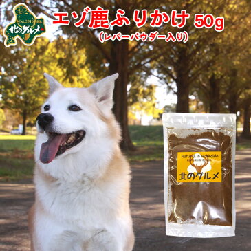 犬 おやつ 無添加 国産 北海道産 エゾ鹿 の レバーミックスふりかけ（パウダー） 50g 高たんぱく質＆低脂肪 低カロリー 無添加 えぞ鹿肉 エゾシカ肉 シカ肉 ジビエ ドックフード 犬用おやつ 犬のおやつ 犬のオヤツ いぬのおやつ 高齢犬 国産【ペット用品】【ss】