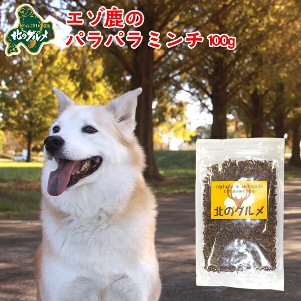 Rakuten - 犬 おやつ 国産 北海道産 エゾ鹿 の 乾燥パラパラミンチ 100g 高たんぱく質＆低脂肪 低カロリー えぞ鹿肉 エゾシカ肉 シカ肉 ジビエ ドックフード 犬用おやつ 犬のおやつ 犬のオヤツ いぬのおやつ 高齢犬 国産【ペット用品】