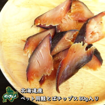 【北海道産無添加食材】鮭/サーモン 鮭とば チップス　60グラム【ペット用品】