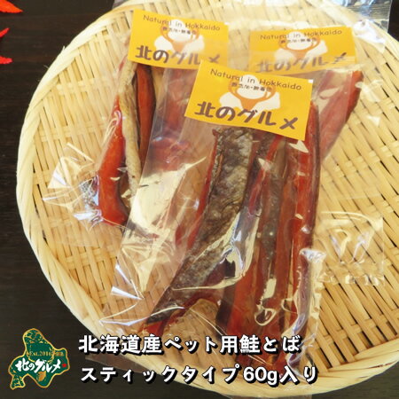 【北海道産食材】鮭/サーモン 鮭とば スティックタイプ 60グラム【ペット用品】