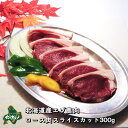 【北海道産】エゾシカ肉/鹿肉/シカ肉/ジビエ ロース肉スライス 300g 生肉 その1