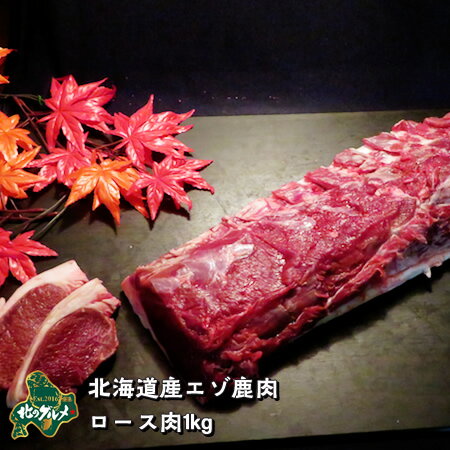 【北海道産】えぞ鹿肉/エゾシカ肉/鹿肉/ジビエ パラパラミンチ 徳用1キログラム