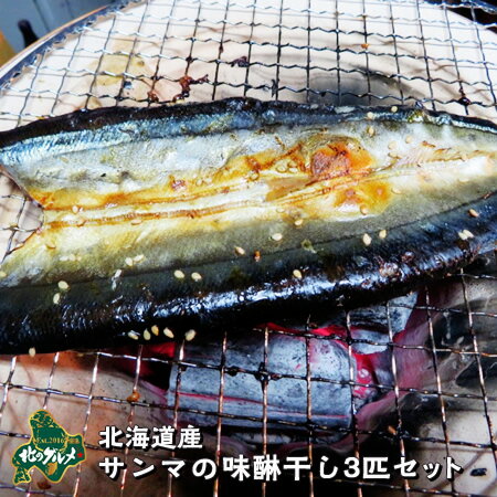 【北海道産】サンマの味醂干し 3匹セット【小骨まで食べられます♪】