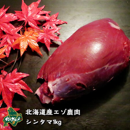【北海道産】エゾシカ肉/鹿肉/シカ