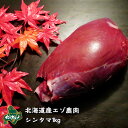 【北海道産】エゾシカ肉/鹿肉/シカ肉/ジビエ シンタマ 1k