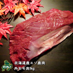 【北海道産】エゾシカ肉/鹿肉/シカ肉/ジビエ 外モモ 1kg 生肉