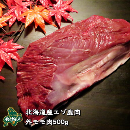 【北海道産】エゾシカ肉/鹿肉/シカ